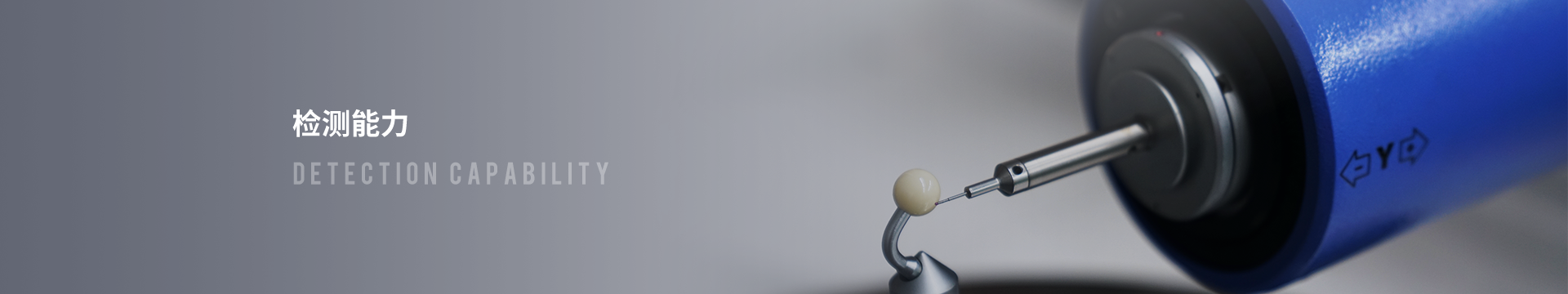 检测能力