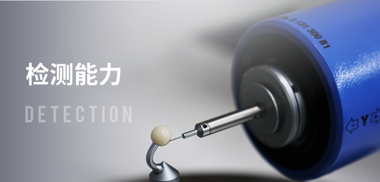 检测能力