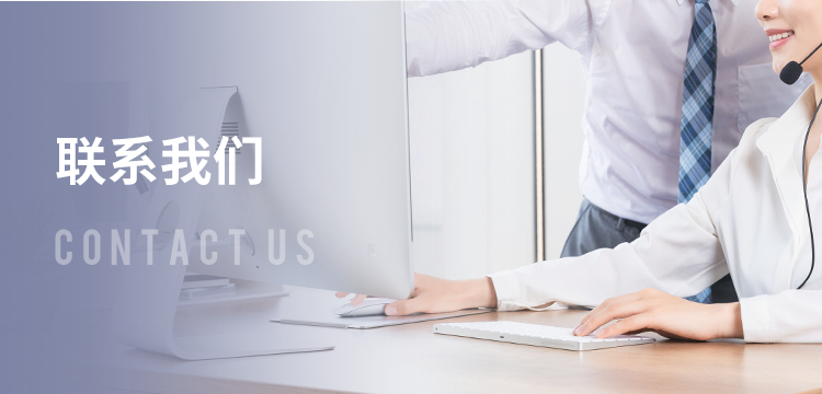 联系我们