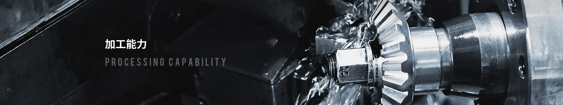 加工能力