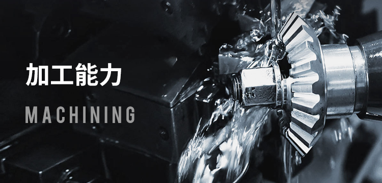加工能力