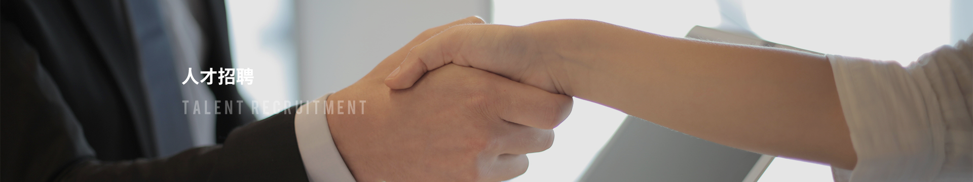 人才招聘