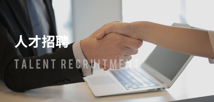 人才招聘